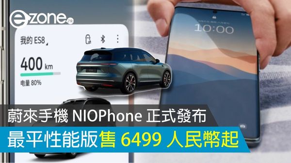 蔚來手機 NIOPhone 正式發布 最平性能版售 6499 人民幣起