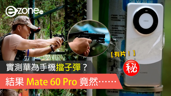 實測華為手機擋子彈【有片】？結果 Mate 60 Pro 竟然⋯⋯