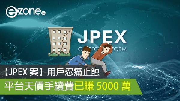【JPEX 案】用戶忍痛止蝕 平台天價手續費已賺 5000 萬