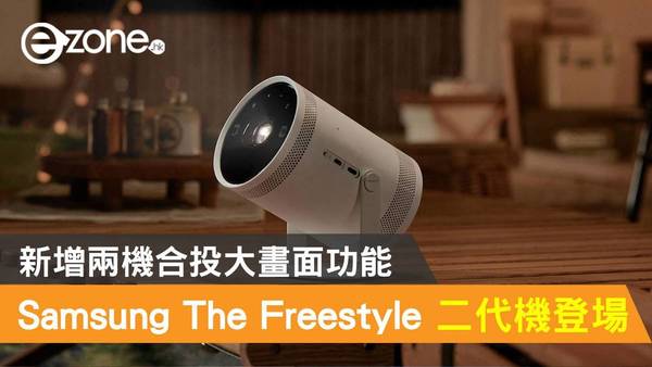 Samsung 推 The Freestyle 投影機二代！新增兩機合投大畫面功能