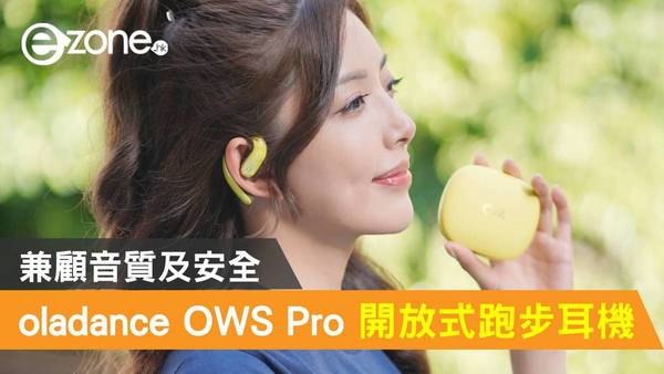 oladance OWS Pro 全開放設計跑步耳機！兼顧音質及安全