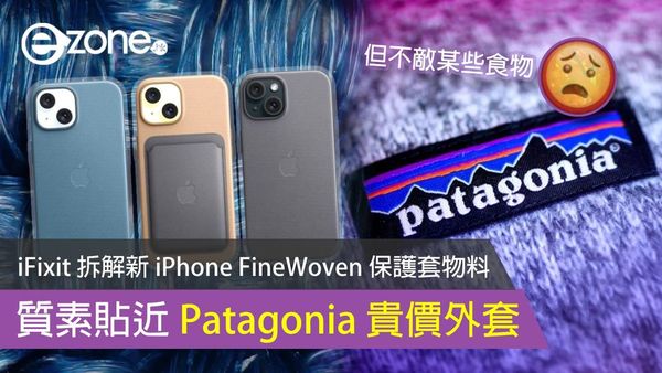 iFixit 拆解新 iPhone FineWoven 保護套物料 質素貼近 Patagonia 貴價外套但不敵某些食物？
