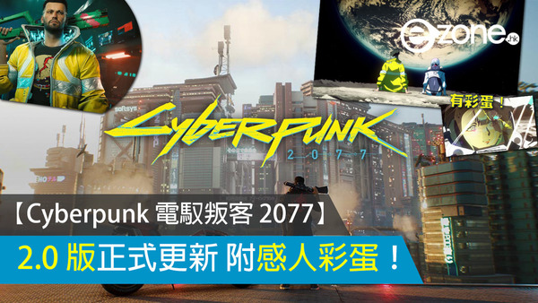 【Cyberpunk 電馭叛客 2077】2.0 版正式更新 附感人彩蛋！