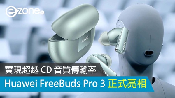 Huawei FreeBuds Pro 3 正式亮相 實現超越 CD 音質傳輸率