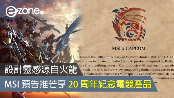 MSI 預告下年推芒亨 20 周年紀念電競產品 設計靈感源自火龍