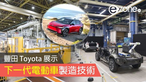 豐田 Toyota 展示下一代電動車製造技術 靠一體化壓鑄技術整合底盤結構