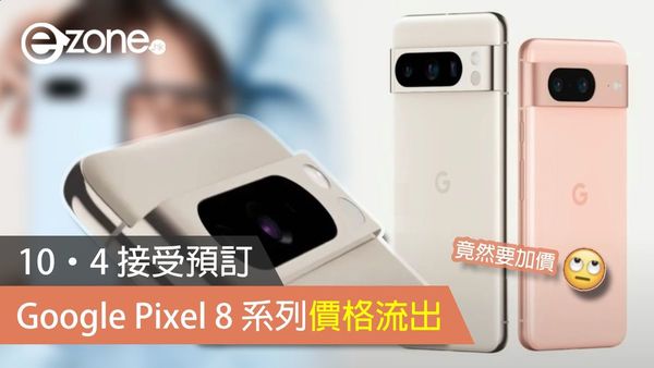 Google Pixel 8 系列價格流出 加價 100 美元 10‧4 接受預訂