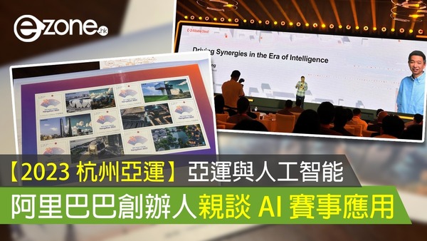 【2023 杭州亞運】亞運與人工智能 阿里巴巴創辦人親談 AI 賽事應用