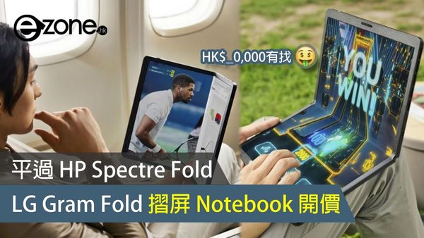 LG Gram Fold 摺屏 Notebook 開價！平過 HP Spectre Fold