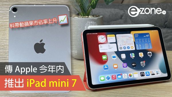 傳 Apple 今年內推出 iPad mini 7 帶動蘋果市佔率上升