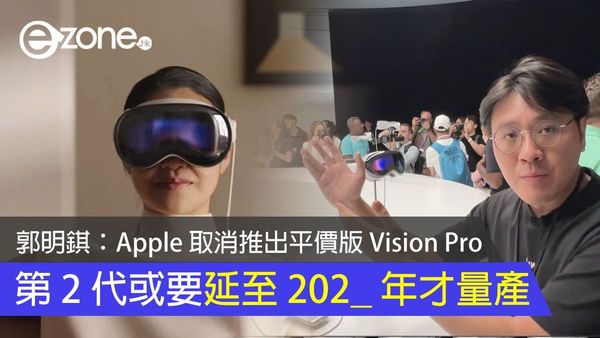 郭明錤：Apple 取消推出平價版 Vision Pro！第 2 代或最遲 2027 年上半年量產