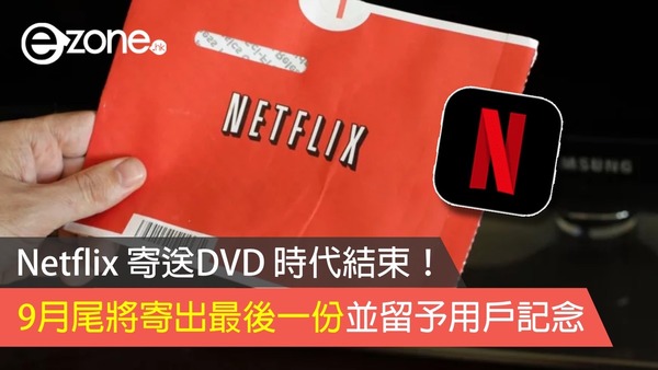 Netflix 寄送DVD 時代結束！ 9月尾將寄出最後一份並留予用戶記念