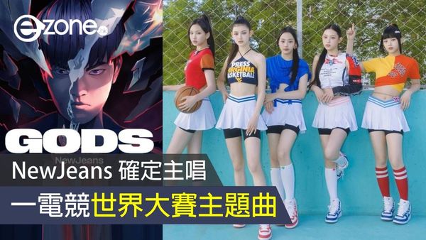 NewJeans 確定主唱 英雄聯盟 2023 世界大賽主題曲〈GODS〉