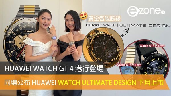 HUAWEI WATCH GT 4 港行登場升級運動體驗 同場公布 HK$22,999 貴氣黃金智能腕錶 HUAWEI WATCH ULTIMATE DESIGN 下月上市