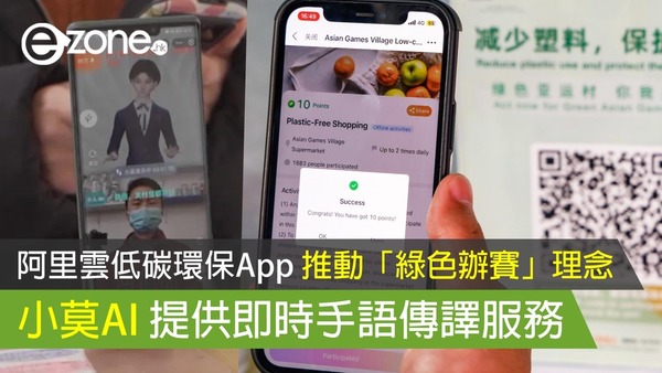 【2023 杭州亞運】阿里雲低碳環保 App 推動「綠色辦賽」理念 小莫AI 提供即時手語傳譯服務