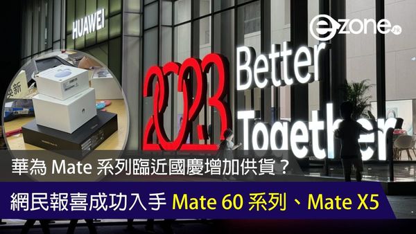 華為 Mate 系列臨近國慶增加供貨？網民報喜成功入手 Mate 60 系列、Mate X5