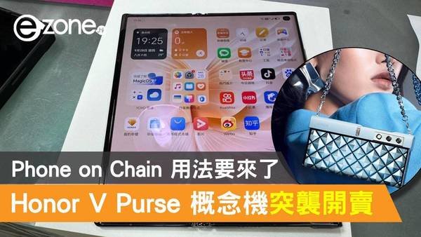 Honor V Purse 概念機突襲開賣！ Phone on Chain 用法要來了