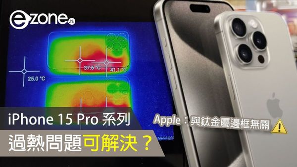 【新增實測！內地網民被燙傷？】iPhone 15 Pro 系列過熱問題可解決？ Apple 表示不關鈦金屬邊框事