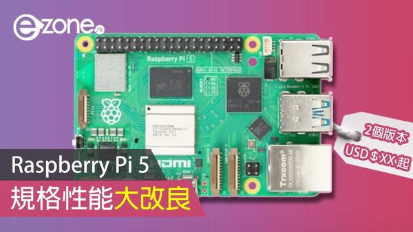 Raspberry Pi 5 規格性能大改良 設雙版本售價 60 美元起