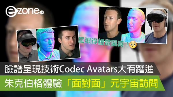 臉譜呈現技術Codec Avatars大有躍進 朱克伯格體驗「面對面」元宇宙訪問