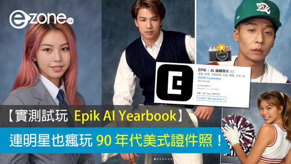 【實測試玩 Epik AI Yearbook】連明星也瘋玩 90 年代美式證件照！