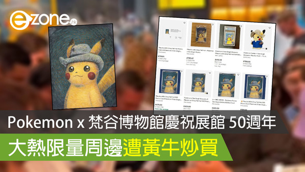 Pokemon x 梵谷博物館慶祝展館 50週年 大熱限量周邊遭黃牛炒買