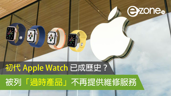 初代 Apple Watch 已成歷史？被列「過時產品」不再提供這項服務？