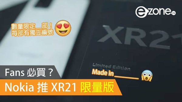 Nokia 推 XR21 限量版！紀念開始於歐洲生產