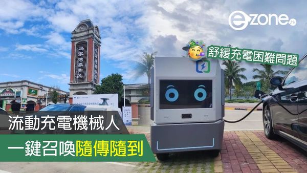 海南首個電動車流動充電機械人投入服務 勝在一鍵召喚隨傳隨到