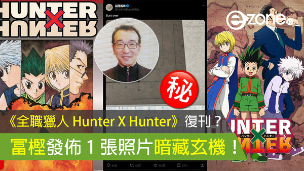 《全職獵人 Hunter X Hunter》復刊？ 冨樫發佈 1 張照片暗藏玄機！