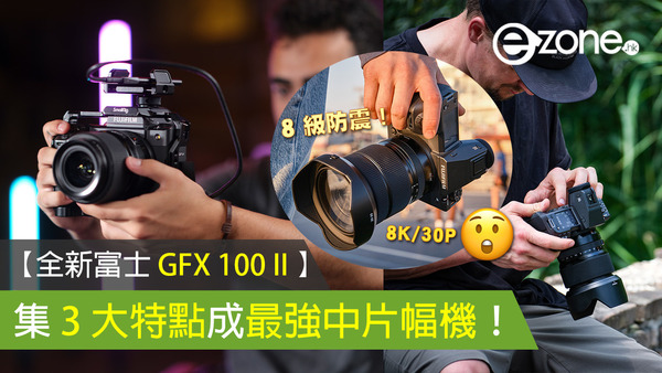 【全新富士 GFX 100 II 】集 3 大特點成最強中片幅機！