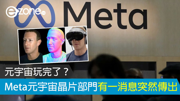 傳 Reality Labs 裁員 涉 Meta 元宇宙客製化晶片部門