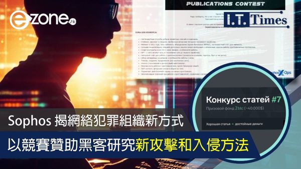 網絡保安機構揭犯罪組織以競賽贊助黑客 研究新攻擊和入侵方法