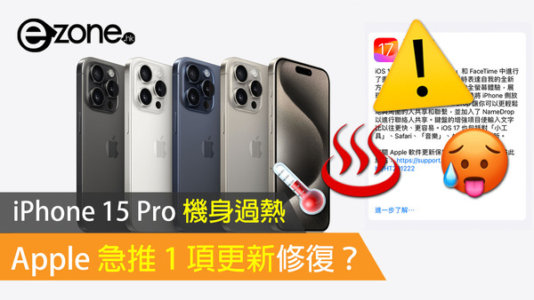 【新增溫度及效能實測】iPhone 15 Pro 機身過熱 Apple 急推 1 項更新修復？