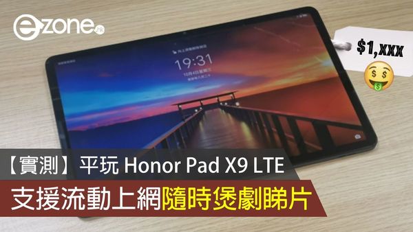【實測】平玩 Honor Pad X9 LTE 支援流動上網隨時煲劇睇片