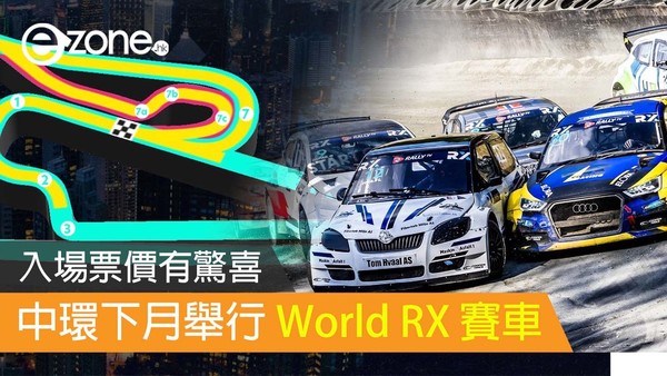 中環下月舉行 World RX 賽車 入場票價有驚喜
