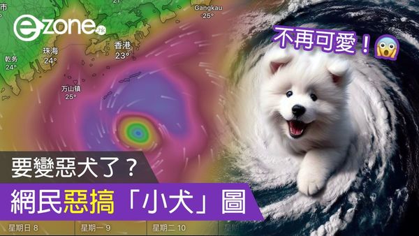 【颱風小犬】天氣預測下午變惡犬！命名大有來頭？ 網民發揮創意 AI 繪製超可愛「小犬」