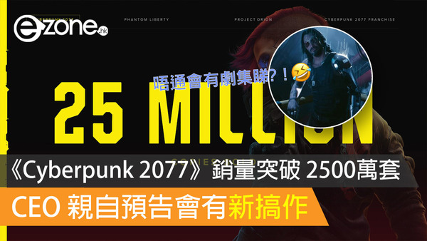 《Cyberpunk 2077》銷量突破 2500萬套 CEO 親自預告會有新搞作