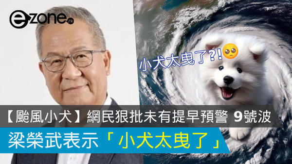 【颱風小犬】網民狠批未有提早預警 9號波 梁榮武表示「小犬太曳了」