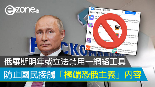 俄羅斯明年或立法禁用一網絡工具 防止國民接觸「極端恐俄主義」內容