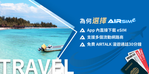 AIRSIMe eSIM 全球上網卡｜130+地區數據漫遊！HK$7起、申請教學、常見問題懶人包
