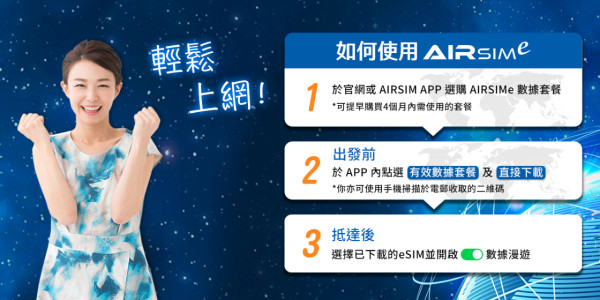 AIRSIMe eSIM 全球上網卡｜130+地區數據漫遊！HK$7起、申請教學、常見問題懶人包