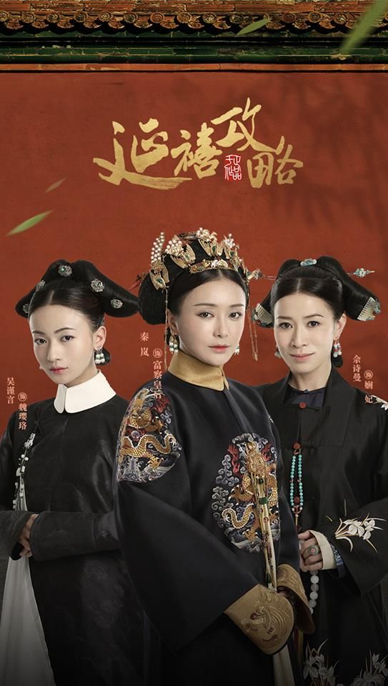 延禧攻略 