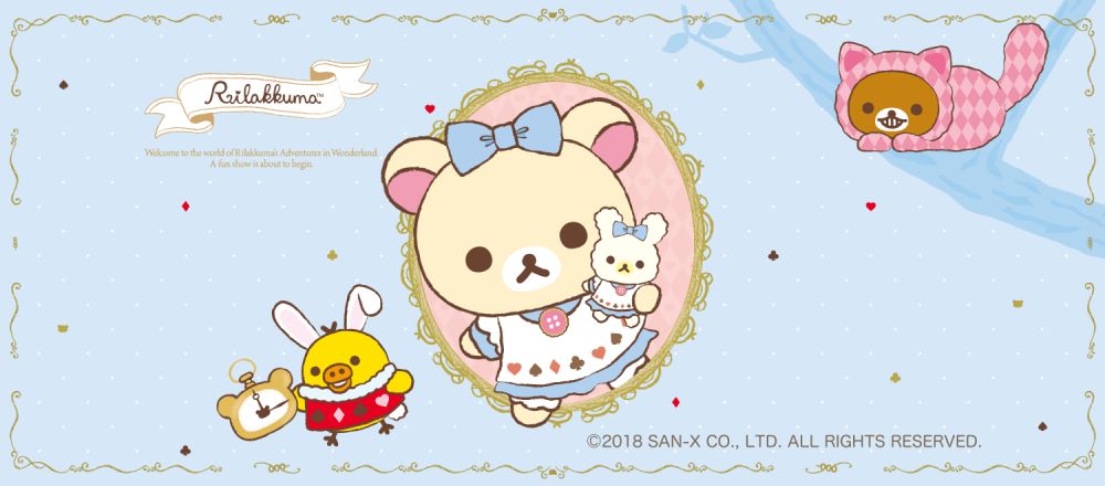 不可思議之國的鬆弛熊