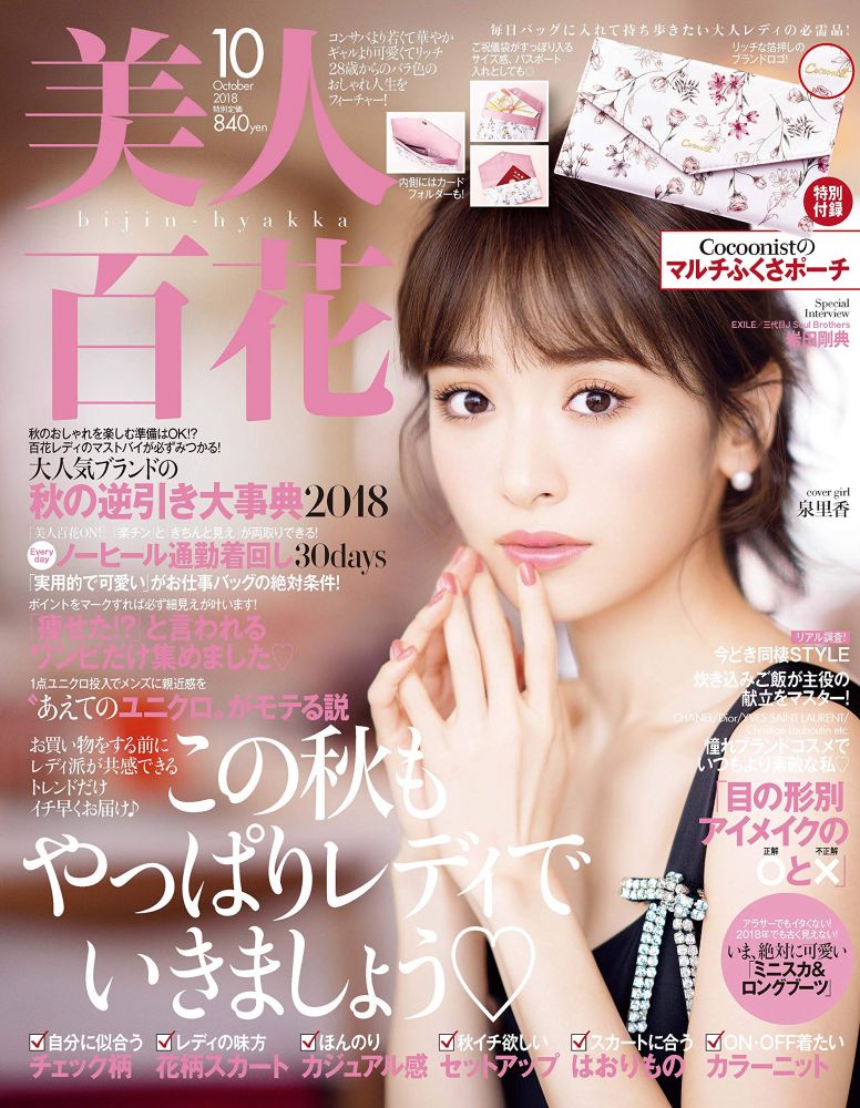 日本雜誌美人百花 2018年10月號 泉里香