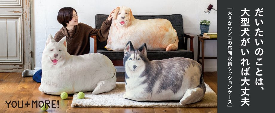 日本YOU+MORE!動物造型攬枕+收納袋