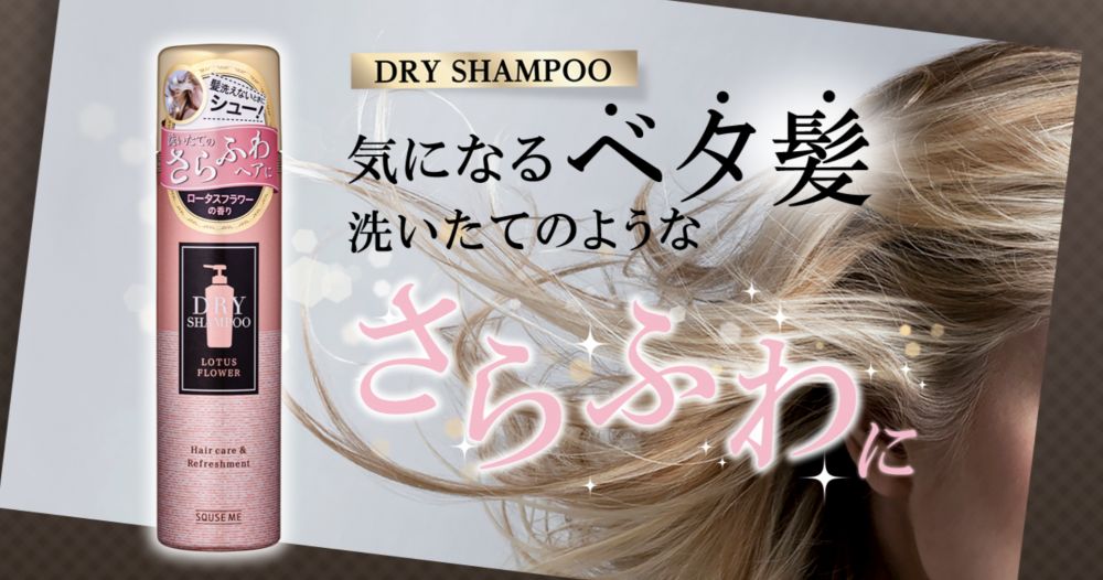 SQUSE ME Dry shampoo 瞬間蓬鬆花香乾洗髮噴霧