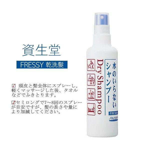 SHISEIDO Fressy Dry Shampoo 免沖水頭髮乾洗劑