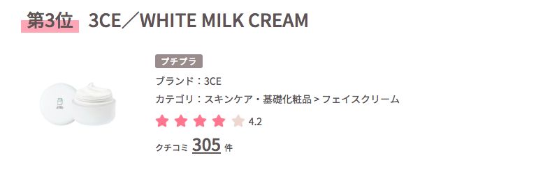 3CE milk rank