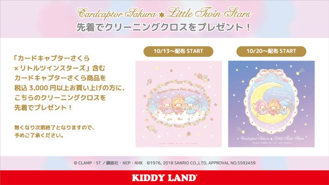 日本百變小櫻×Little Twin Stars 第2彈預告 KIDDY LAND